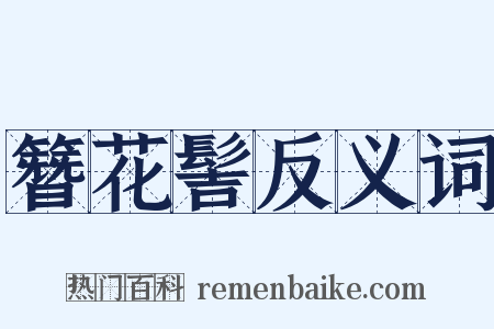 簪花髻反义词是什么意思的图片